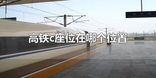 高铁c座位在哪个位置（高铁c座位在靠近过道的位置）