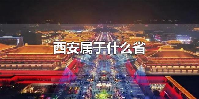 西安属于什么省（西安属于陕西省）