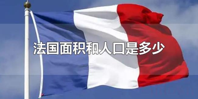 法国面积和人口是多少（法国面积居欧洲第几）