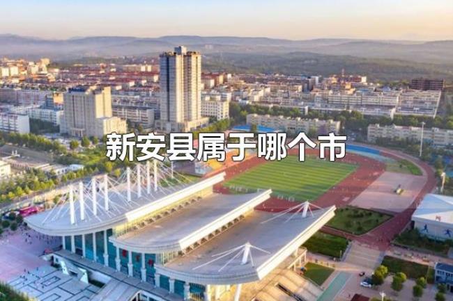 新安县属于哪个市(新安县隶属河南省洛阳市) 新安县属于哪个市(新安县隶属河南省洛阳市)