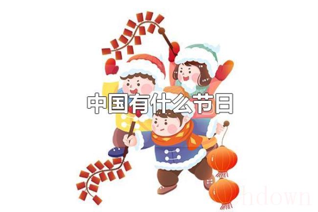 中国有什么节日（春节是我国最隆重的传统节日）