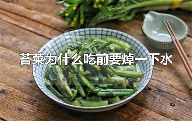 苔菜为什么吃前要焯一下水(焯水是为了去除有害物质) 苔菜为什么吃前要焯一下水(焯水是为了去除有害物质)
