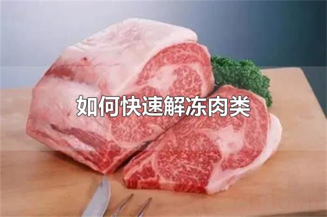 如何快速解冻肉类(用微波炉可以快速解冻) 如何快速解冻肉类(用微波炉可以快速解冻)