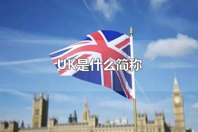 UK是什么简称(UK(英国)的行政区划) UK是什么简称(UK(英国)的行政区划)