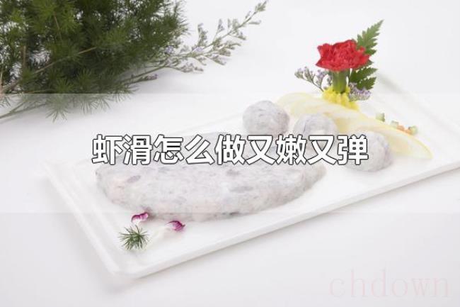 虾滑怎么做又嫩又弹(做虾滑的技巧) 虾滑怎么做又嫩又弹(做虾滑的技巧)