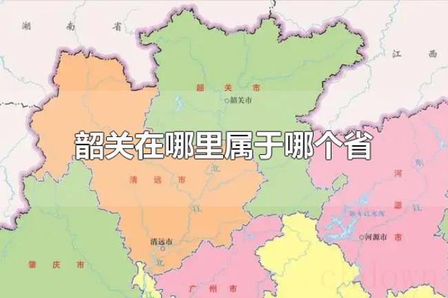 韶关在哪里属于哪个省(韶关的区域范围) 韶关在哪里属于哪个省(韶关的区域范围)