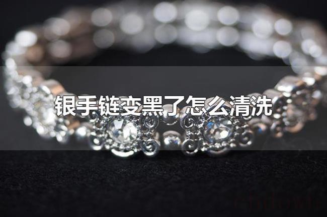 银手链变黑了怎么清洗(银手链为什么会变黑) 银手链变黑了怎么清洗(银手链为什么会变黑)