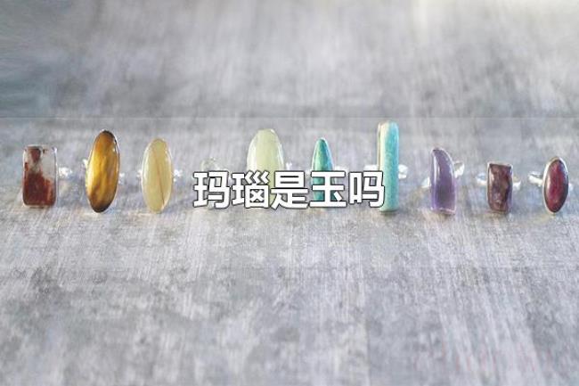 玛瑙是玉吗（玛瑙不是玉）