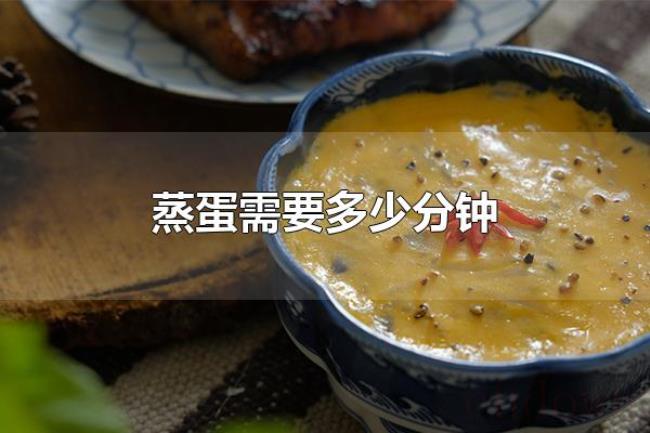 蒸蛋需要多少分钟(蒸蛋需要蒸10-15分钟) 蒸蛋需要多少分钟(蒸蛋需要蒸10-15分钟)