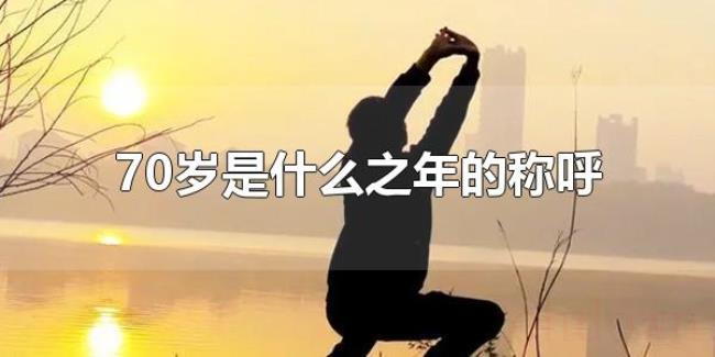 70岁是什么之年的称呼（70岁生日称为什么寿）