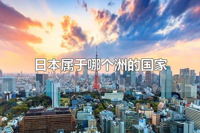 日本属于哪个洲的国家（日本属于亚洲）