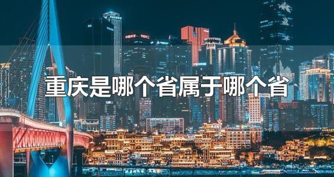 重庆是哪个省属于哪个省（重庆有哪些旅游景点）