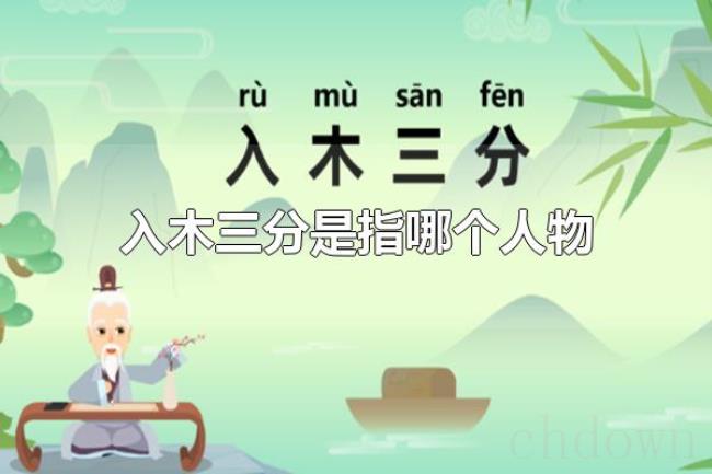 入木三分是指哪个人物（入木三分是指王羲之）
