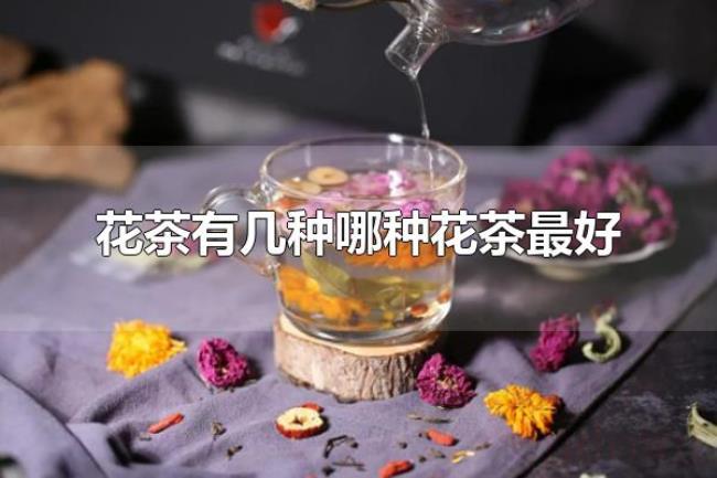 花茶有几种哪种花茶最好（花茶是什么）