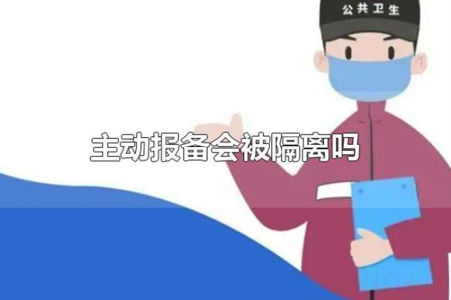 主动报备会被隔离吗（为什么要主动报备）