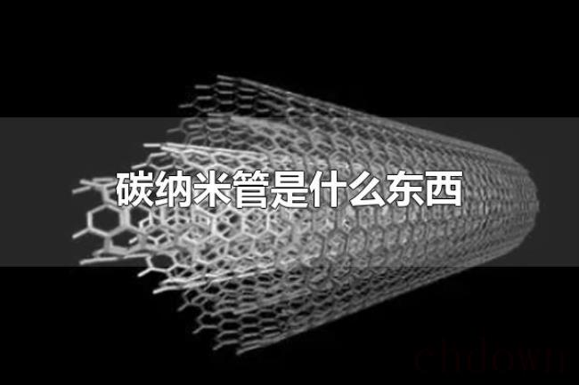 碳纳米管是什么东西（碳纳米管应用于哪些地方）