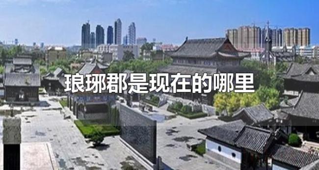 琅琊郡是现在的哪里（琅琊郡历史遗迹有哪些）