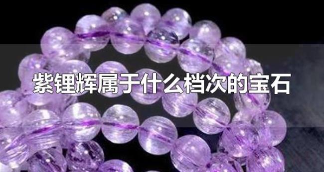 紫锂辉属于什么档次的宝石（紫锂辉宝石贵吗）
