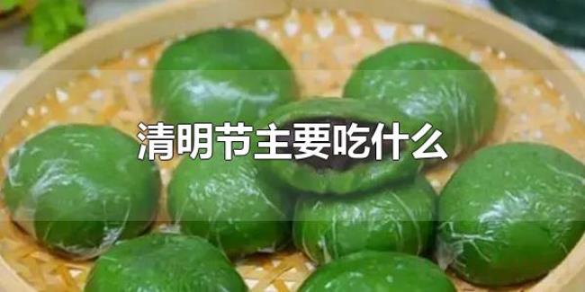 清明节主要吃什么（清明节的风俗食物多吗）