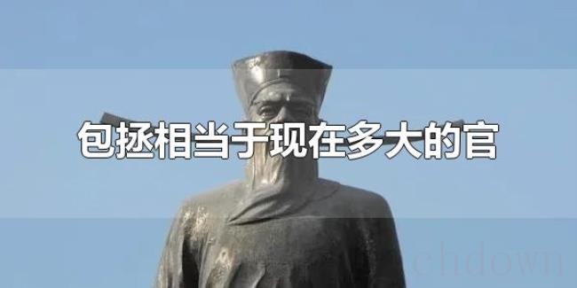 包拯相当于现在多大的官（包拯最大的官名是什么？）