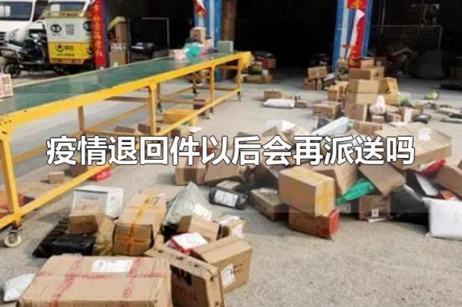 疫情退回件以后会再派送吗（疫情退回件以后怎么处理）