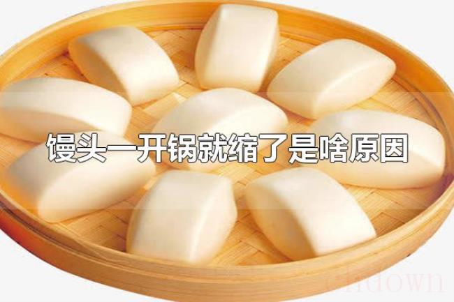 馒头一开锅就缩了是啥原因(馒头一开锅就缩了是面团没发好) 馒头一开锅就缩了是啥原因(馒头一开锅就缩了是面团没发好)
