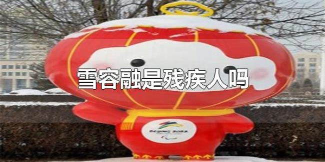 雪容融是残疾人吗(怎么购买雪容融衍生品) 雪容融是残疾人吗(怎么购买雪容融衍生品)