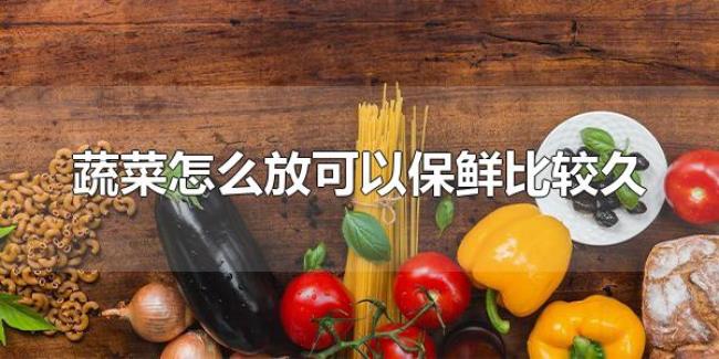 蔬菜怎么放可以保鲜比较久（冬瓜常温下可以保鲜较长时间）