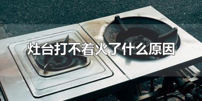 灶台打不着火了什么原因（灶台点火针倾斜会打不着火）