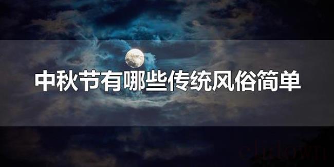 中秋节有哪些传统风俗简单（赏月是中秋节的传统风俗之一）