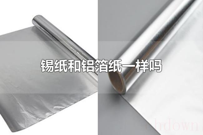 锡纸和铝箔纸一样吗（锡纸和铝箔纸不一样）