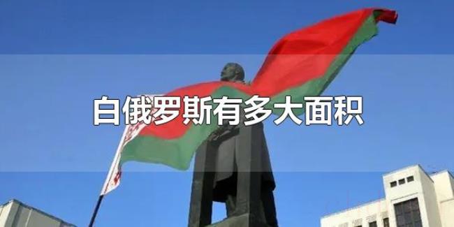 白俄罗斯有多大面积（白俄罗斯面积居欧洲第几）