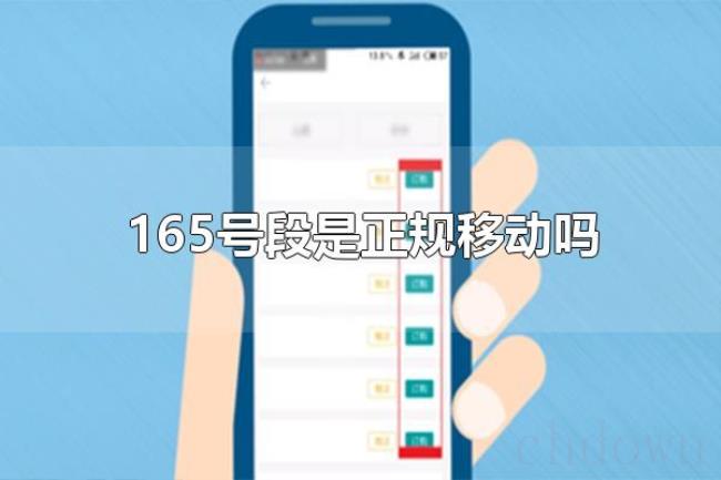 165号段是正规移动吗（其他虚拟号段有哪些）