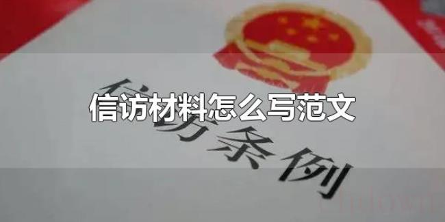 信访材料怎么写范文(信访材料要有什么内容) 信访材料怎么写范文(信访材料要有什么内容)