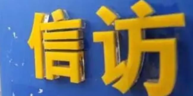 信访材料怎么写范文（信访材料要有什么内容）