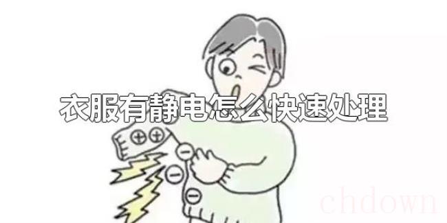 衣服有静电怎么快速处理（衣服有静电能去除吗）