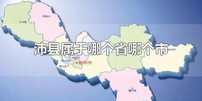 沛县属于哪个省哪个市(沛县属于江苏省徐州市) 沛县属于哪个省哪个市(沛县属于江苏省徐州市)
