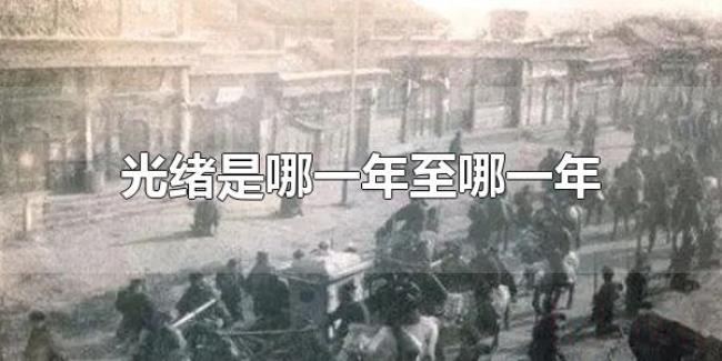 光绪是哪一年至哪一年（光绪是从1874年至1909年）
