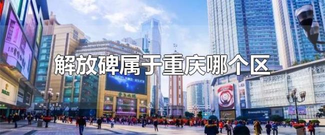 解放碑属于重庆哪个区(重庆渝中区解放碑) 解放碑属于重庆哪个区(重庆渝中区解放碑)
