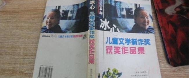冰心是什么年代的作家（中国现代著名作家）