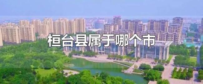 桓台县属于哪个市（桓台县的面积有多大）