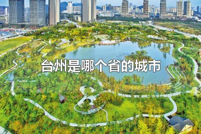 台州是哪个省的城市(台州属于浙江省的城市) 台州是哪个省的城市(台州属于浙江省的城市)