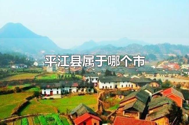 平江县属于哪个市(平江县属于岳阳市) 平江县属于哪个市(平江县属于岳阳市)