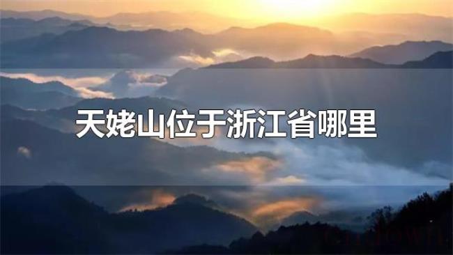 天姥山位于浙江省哪里(天姥山位于浙江省的新昌县) 天姥山位于浙江省哪里(天姥山位于浙江省的新昌县)