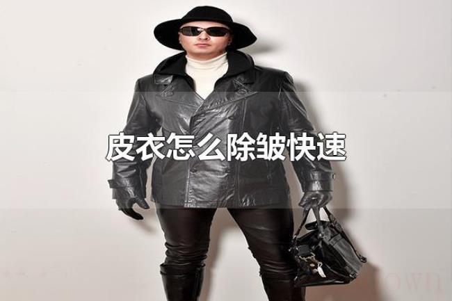 皮衣怎么除皱快速（皮衣为什么容易皱）