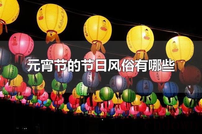 元宵节的节日风俗有哪些(元宵节会吃什么食物) 元宵节的节日风俗有哪些(元宵节会吃什么食物)