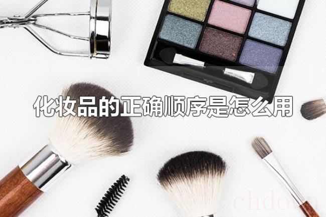 化妆品的正确顺序是怎么用（为什么化妆前必须要进行护肤）