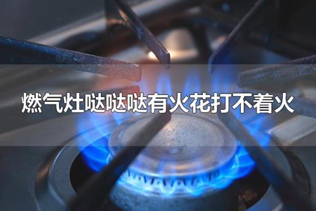 燃气灶哒哒哒有火花打不着火（如何保养燃气灶）