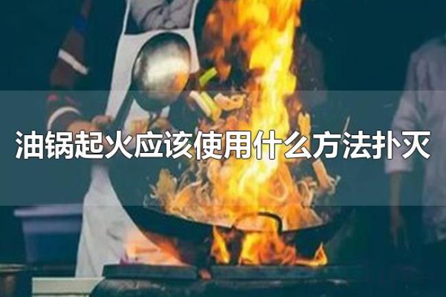 油锅起火应该使用什么方法扑灭（油锅起火应该使用锅盖盖灭）