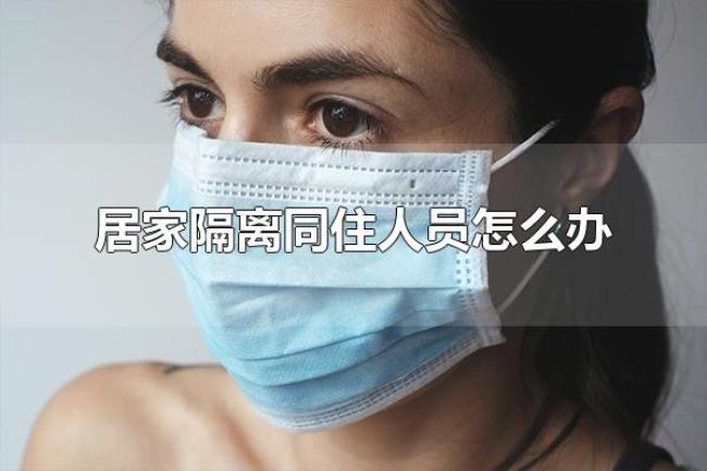 居家隔离同住人员怎么办(居家隔离观察人员可以外出吗) 居家隔离同住人员怎么办(居家隔离观察人员可以外出吗)